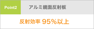 反射効率95％以上