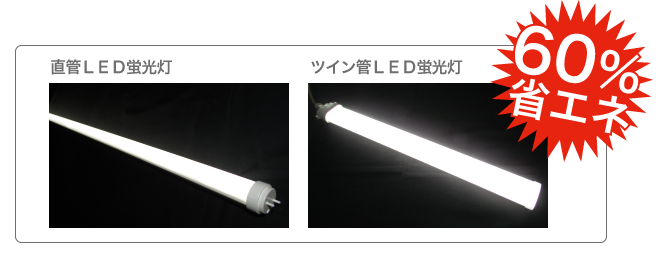 LED蛍光灯シリーズ｜LED照明のコーセイジャパン