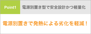 電源別置きで発熱防止