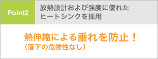 熱伸縮による垂れを防止