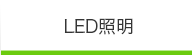 LED照明