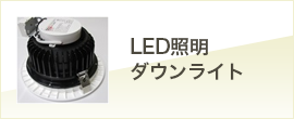 LED照明ダウンライト