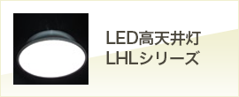 LED高天井灯LHLシリーズ