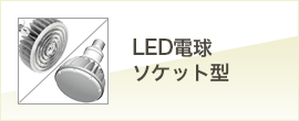 LED看板灯レフランプ型