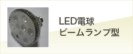 LED電球ビームランプ型