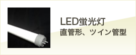 LED蛍光灯 直管形、ツイン管型