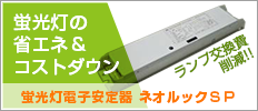 ネオルックＳＰ 蛍光灯電子安定器