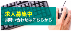 求人のお問い合わせ